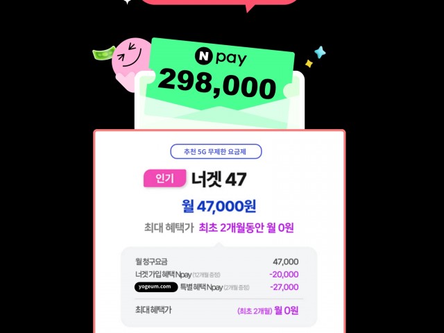 엘지유플러스 너겟 요금제 2달 무료+ 최대 298000원 100기가+3MPS 너겟47